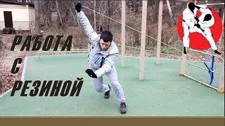 РАБОТА С БОРЦОВСКОЙ РЕЗИНОЙ