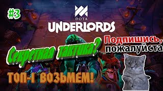 Dota Underlords #3 / Секретная тактика? / ТОП-1 возьмем! /Открытая бета БЕСПЛАТНО / Стрим с ВЕБКОЙ