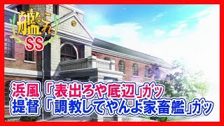 【艦これSS】浜風「表出ろや底辺」ｶﾞｯ 提督「調教してやんよ家畜艦」ｶﾞｯ