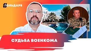 Из-за виллы военкома аннулируют проданные белые билеты?