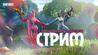 Fortnite: СТРИМ с пасхальным кроликом :3 Юзаем бомбо режим или закидываем противников яйцами