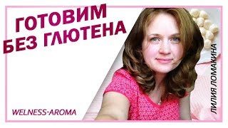 Готовим без глютена