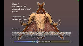 Повелители Орды - Сценарий "Око за око" - Финал