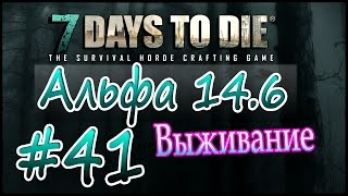 7 Days to die Альфа 14.6 Выживание на русском (часть 41) Орда на 21 день