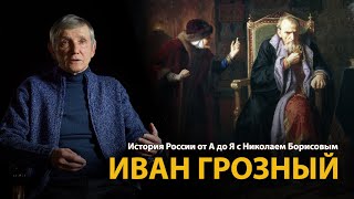 История России. Лекция 14. Иван Грозный 