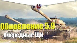 ОБНОВЛЕНИЕ 5.9 WOT BLITZ