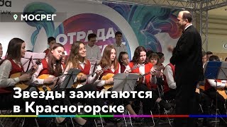 Детский конкурс талантов стартовал в Красногорске