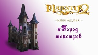 Majesty 2: DLC "Битвы Ардании" прохождение "Город монстров"