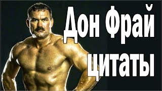 Цитаты и Афоризмы "Дон Фрай"
