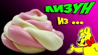 ✔ DIY КАК СДЕЛАТЬ, СЪЕДОБНЫЙ ЛИЗУН ✔ Съели лизуна СЪЕДОБНЫЙ Лизун из Мишек Haribo