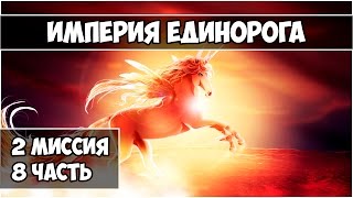 Герои 5 - Империя единорога (2 миссия 8 часть)