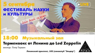 Лекция Петра Термена "Терменвокс от Ленина до Led Zeppelin". Часть 2