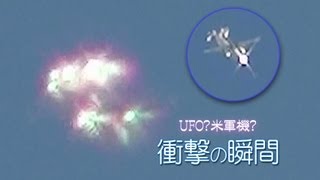 UFO？米軍機？ありえない衝撃映像