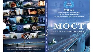 Сериал "МОСТ" 2 серия
