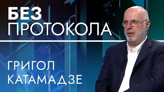Экс-посол Грузии Григол Катамадзе – БЕЗ ПРОТОКОЛА с Дмитрием Васильцом #92