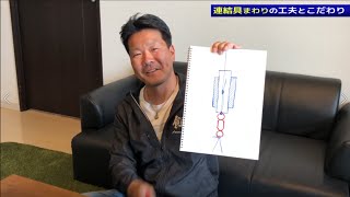 【すぐに使える！名人の小ワザ 小ネタ】「連結具まわりの工夫とこだわり」／杉本智也