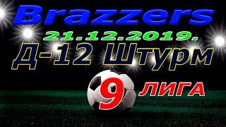 Д 12 Штурм  -  Brazzers. 21 12 2019.