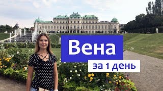 Вена за 1 день - достопримечательности и интересные места в столице Австрии.