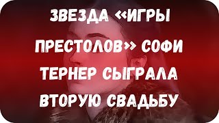 Звезда «Игры престолов» Софи Тернер сыграла вторую свадьбу