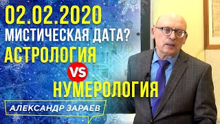 02.02.2020  МИСТИЧЕСКАЯ ДАТА? АСТРОЛОГИЯ VS НУМЕРОЛОГИЯ l АЛЕКСАНДР ЗАРАЕВ 2020