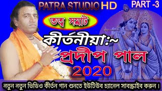 প্রদীপ পাল নতুন কীর্তন ও তত্ত্বকথা 16-1-2020 *pradip pal * part-03 গৌরলীলা , কৃষ্ণলীলা M-9609789254