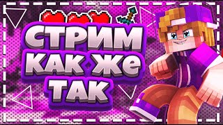 ⛄ТОПОВЫЙ СТРИМ НА VIMEWORLD И HYPIXEL⛄СКОРО ДНЮХА⛄БЕСПЛАТНОЕ ПАТИ!⛄
