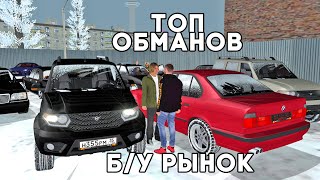 КАК ОБМАНЫВАЮТ НА Б/У РЫНКЕ | RADMIR RP CRMP