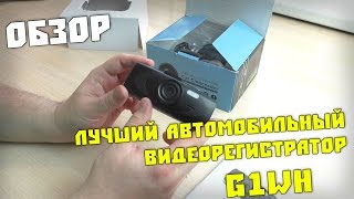 Лучший автомобильный видеорегистратор G1WH. Обзор.