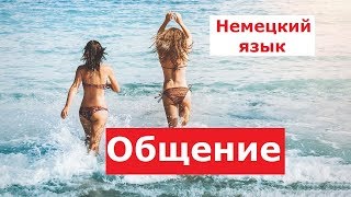 Немецкий язык, бесплатные аудиоуроки. Полезные выражения для общения 01