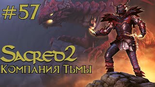 Прохождение Sacred 2 Gold (Кампания Тьмы) Серия 57 "Отказались от бессмертия"