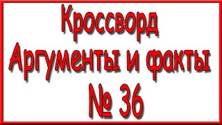 Ответы на кроссворд АиФ номер 36.