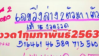 เลขวิ่งล่าง#2/2020งวด1/2/63เข้า15งวดรวด