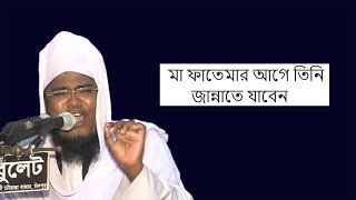 মা ফাতেমার আগে যিনি জান্নাতে যাবেন | নবীজির কন্যা হিসেবে মা ফাতেমা জান্নাত পাননি | Ruhul Amin Siddik