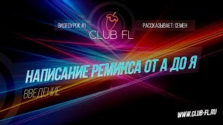 #1 Написание Ремикса от A до Я: Введение