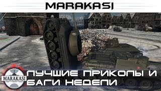 Лучшие приколы недели World of Tanks баги, выстрелы, олени, читы wot