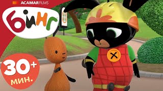 Полные эпизоды Бинг | 35+ мин. | эпизоды 56-60