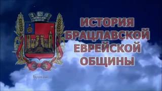 БРАЦЛАВ.История Брацлавской еврейской общины.НАТАН/The History Of Bratslav Jewish Community