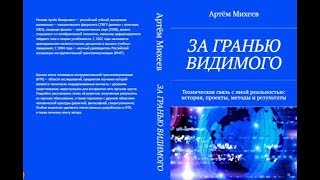 Рецензия на #книгу Артёма Михеева - "За гранью видимого"