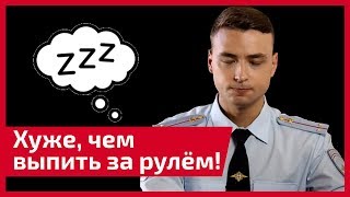 Хуже, чем выпить за рулём! Почему недооценивают опасность вождения уставшим? Разбор с примерами дтп