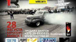28 августа - Чемпионат Беларуси по драгрейсингу burn