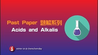 [DSE Chem] 解題：2012 Q7 (acids and alkalis)