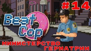 НАШ ПЕРВЫЙ ФИЛЬМ | Beat Cop (Министерство гериатрии - Прохождение На Русском) #14
