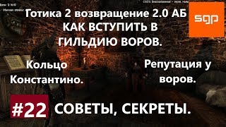 #22 КАК ВСТУПИТЬ В ГИЛЬДИЮ ВОРОВ, РЕПУТАЦИЯ, КОЛЬЦО КОНСТАНТИНО, Готика 2 возвращение 2.0 АБ