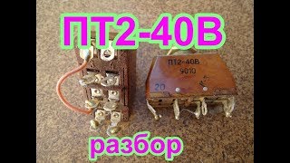ШОК!! Много серебра в переключателе ПТ2-40В(разбор)