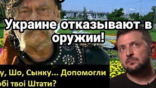 БИTBA за Украину! 18 августа Зеленскому ОТКАЗАЛИ В 0РУЖИИ! Харьков и шатание фронта