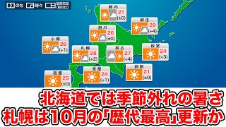 北海道では季節外れの暑さ 札幌は10月の「歴代最高」更新か
