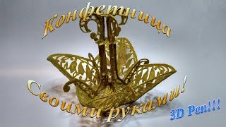 Рисуем ажурную вазу 3D ручкой