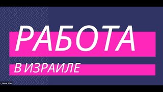 Работа в Израиле для русских. Как израильские работатели относятся к русским именам и фамилиям