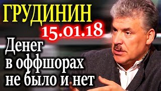 ГРУДИНИН. Если бы у меня было столько денег в оффшорах, я бы построил медицинский центр 15.01.18