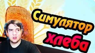 I AM BREAD ПРОХОЖДЕНИЕ - СИМУЛЯТОР ХЛЕБА (СТРИМ)